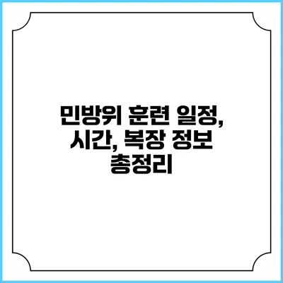 민방위 훈련 일정, 시간, 복장 정보 총정리