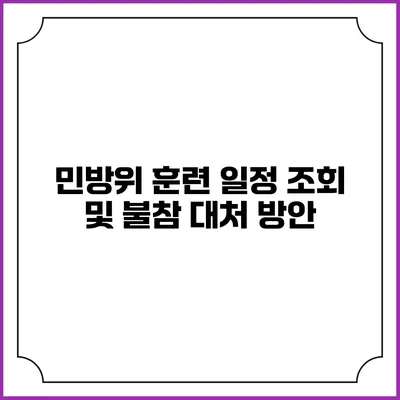 민방위 훈련 일정 조회 및 불참 대처 방안
