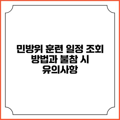 민방위 훈련 일정 조회 방법과 불참 시 유의사항