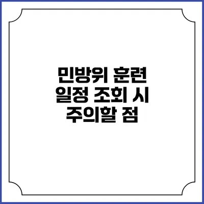 민방위 훈련 일정 조회 시 주의할 점