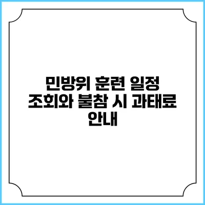 민방위 훈련 일정 조회와 불참 시 과태료 안내