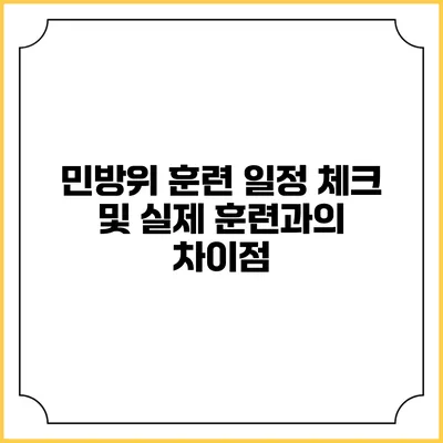 민방위 훈련 일정 체크 및 실제 훈련과의 차이점