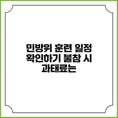 민방위 훈련 일정 확인하기 불참 시 과태료는?