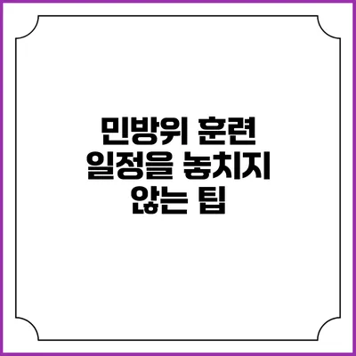 민방위 훈련 일정을 놓치지 않는 팁