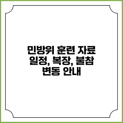 민방위 훈련 자료 일정, 복장, 불참 변동 안내