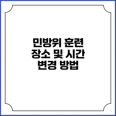 민방위 훈련 장소 및 시간 변경 방법