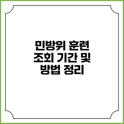 민방위 훈련 조회 기간 및 방법 정리