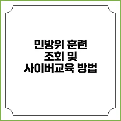 민방위 훈련 조회 및 사이버교육 방법