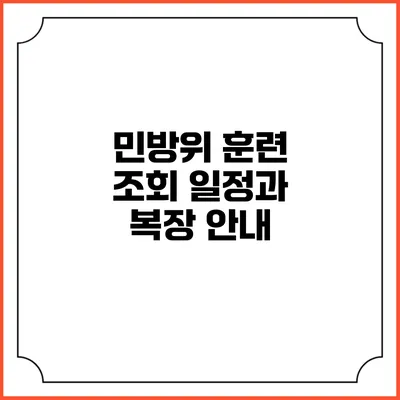 민방위 훈련 조회 일정과 복장 안내
