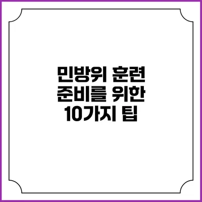 민방위 훈련 준비를 위한 10가지 팁