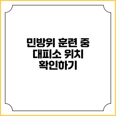 민방위 훈련 중 대피소 위치 확인하기