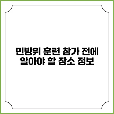 민방위 훈련 참가 전에 알아야 할 장소 정보