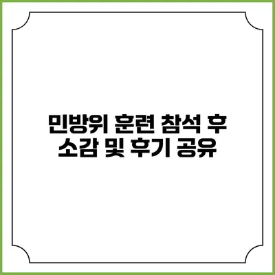 민방위 훈련 참석 후 소감 및 후기 공유