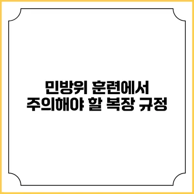 민방위 훈련에서 주의해야 할 복장 규정