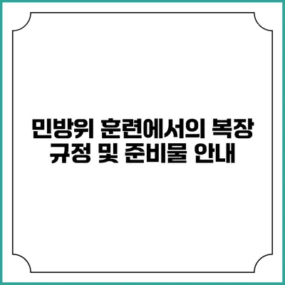 민방위 훈련에서의 복장 규정 및 준비물 안내