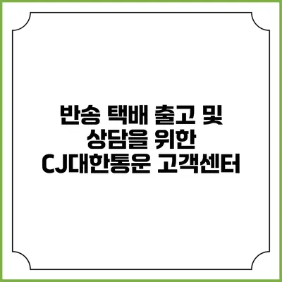 반송 택배 출고 및 상담을 위한 CJ대한통운 고객센터