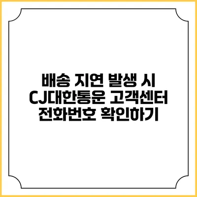 배송 지연 발생 시 CJ대한통운 고객센터 전화번호 확인하기