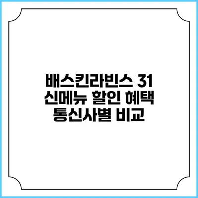 배스킨라빈스 31 신메뉴 할인 혜택 통신사별 비교
