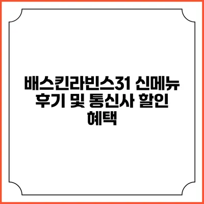 배스킨라빈스31 신메뉴 후기 및 통신사 할인 혜택