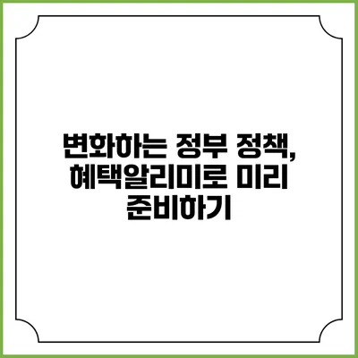변화하는 정부 정책, 혜택알리미로 미리 준비하기