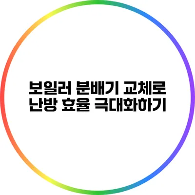보일러 분배기 교체로 난방 효율 극대화하기
