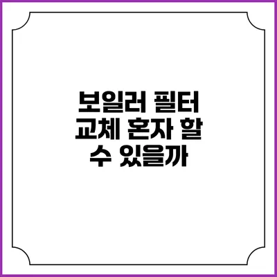 보일러 필터 교체: 혼자 할 수 있을까?
