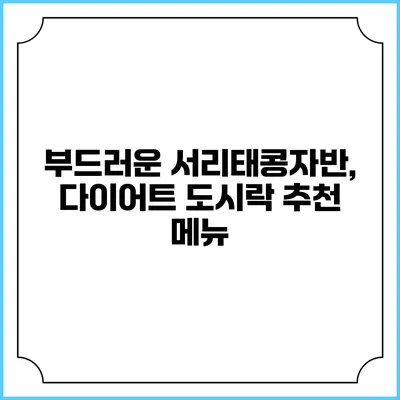 부드러운 서리태콩자반, 다이어트 도시락 추천 메뉴