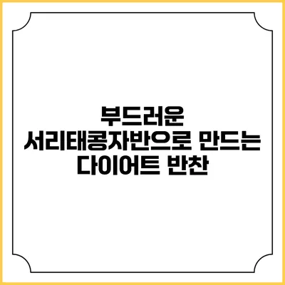 부드러운 서리태콩자반으로 만드는 다이어트 반찬
