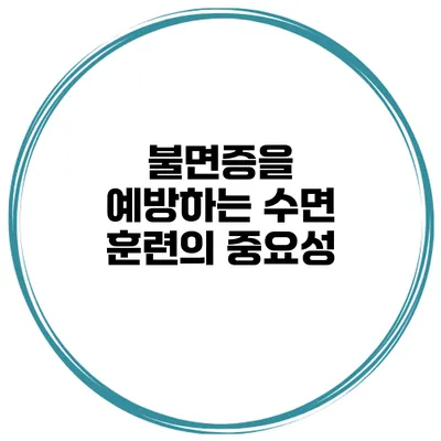 불면증을 예방하는 수면 훈련의 중요성