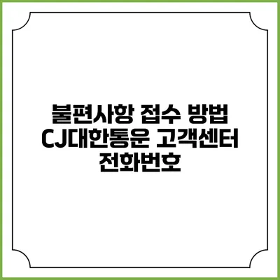 불편사항 접수 방법 CJ대한통운 고객센터 전화번호