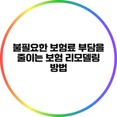 불필요한 보험료 부담을 줄이는 보험 리모델링 방법
