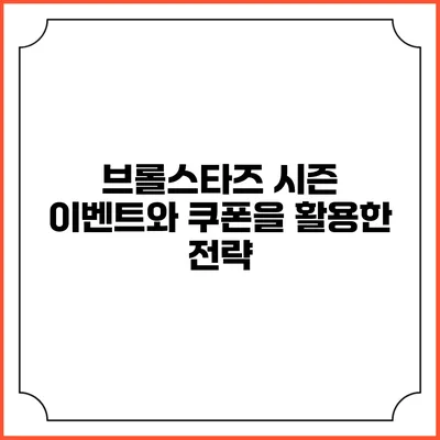 브롤스타즈 시즌 이벤트와 쿠폰을 활용한 전략