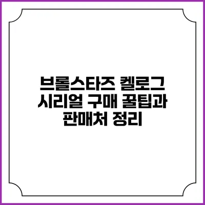 브롤스타즈 켈로그 시리얼 구매 꿀팁과 판매처 정리
