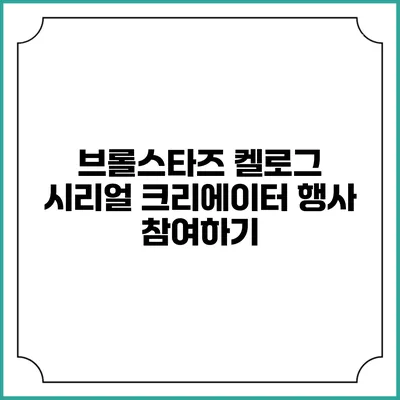 브롤스타즈 켈로그 시리얼 크리에이터 행사 참여하기
