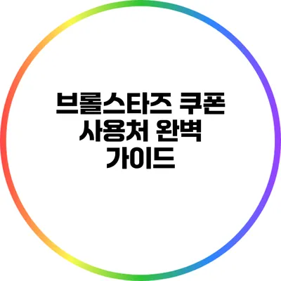 브롤스타즈 쿠폰 사용처 완벽 가이드