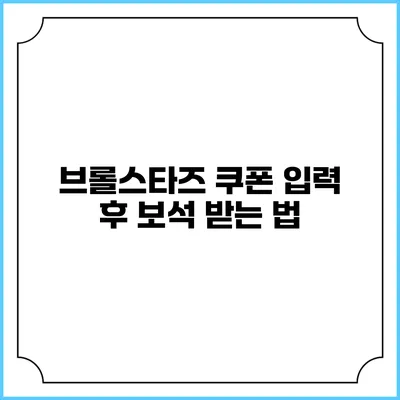 브롤스타즈 쿠폰 입력 후 보석 받는 법