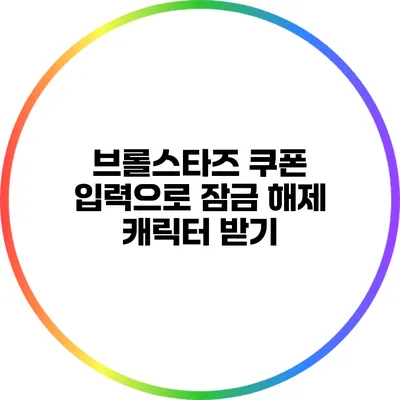 브롤스타즈 쿠폰 입력으로 잠금 해제 캐릭터 받기