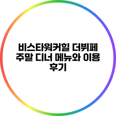 비스타워커힐 더뷔페 주말 디너 메뉴와 이용 후기
