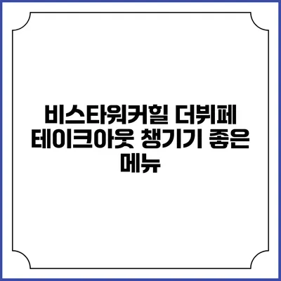 비스타워커힐 더뷔페 테이크아웃: 챙기기 좋은 메뉴