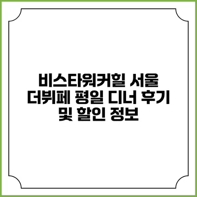 비스타워커힐 서울 더뷔페 평일 디너 후기 및 할인 정보