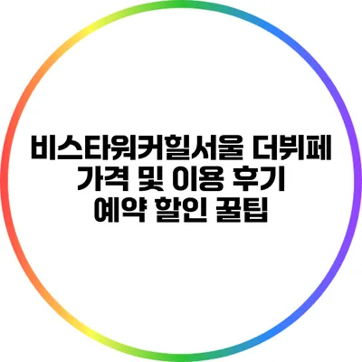 비스타워커힐서울 더뷔페 가격 및 이용 후기: 예약 할인 꿀팁