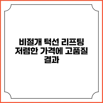 비절개 턱선 리프팅: 저렴한 가격에 고품질 결과