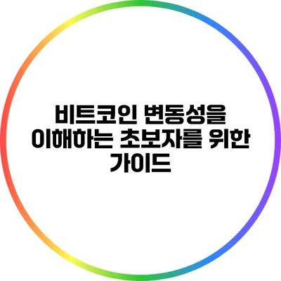 비트코인 변동성을 이해하는 초보자를 위한 가이드