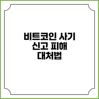 비트코인 사기 신고 피해 대처법