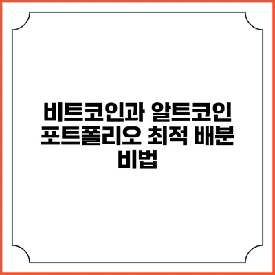비트코인과 알트코인 포트폴리오 최적 배분 비법