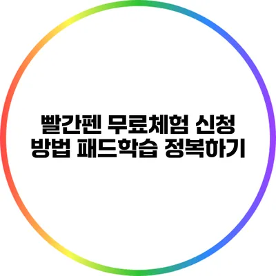 빨간펜 무료체험 신청 방법: 패드학습 정복하기