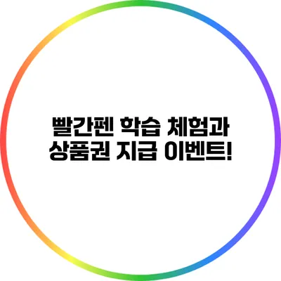 빨간펜 학습 체험과 상품권 지급 이벤트!