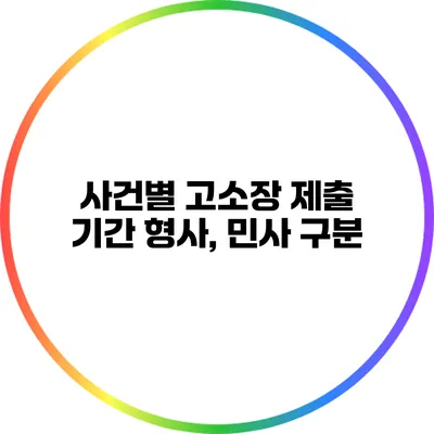 사건별 고소장 제출 기간: 형사, 민사 구분