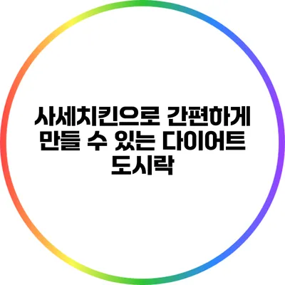사세치킨으로 간편하게 만들 수 있는 다이어트 도시락