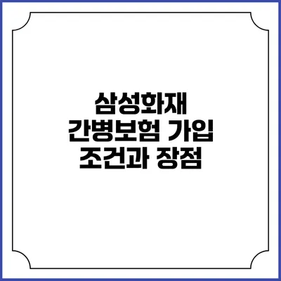삼성화재 간병보험 가입 조건과 장점